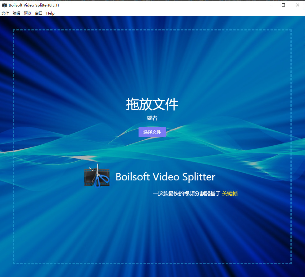 Boilsoft Video Splitter 视频无损分割软件
