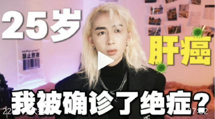吃瓜群热议：25岁网红金洋jyan自曝肝癌晚期，这也能作假？_绅士次元