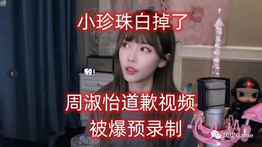 周淑怡小珍珠白掉了？道歉视频疑似提前录制，把“老公粉”当猴耍_绅士次元