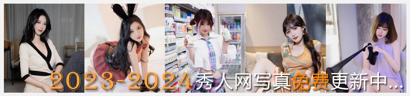 秀人網 
