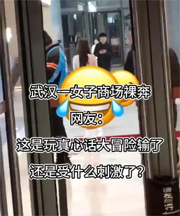 吃瓜！武汉女子商场裸奔原视频原因公布，为了当网红_绅士次元